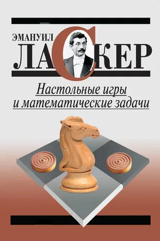 Обложка книги «Настольные игры и математические задачи»