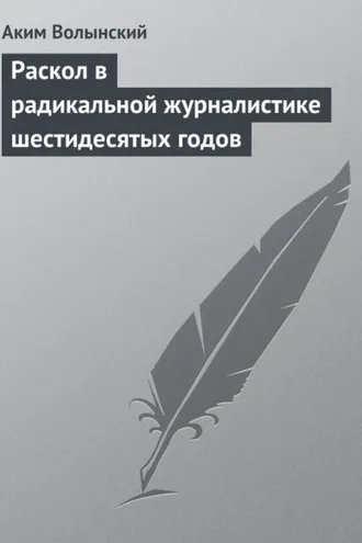 Обложка книги «Раскол в радикальной журналистике шестидесятых годов»