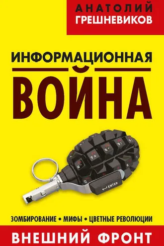 Обложка книги «Информационная война. Внешний фронт. Зомбирование, мифы, цветные революции. Книга I»