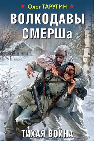 Обложка книги «Волкодавы СМЕРШа. Тихая война»