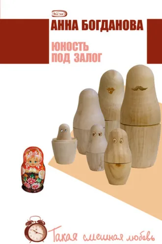 Обложка книги «Юность под залог»