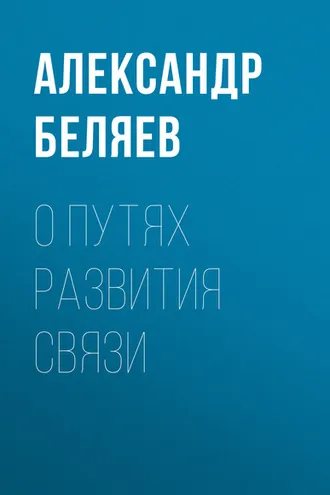 Обложка книги «О путях развития связи»