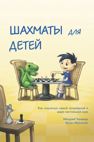 Обложка книги «Шахматы для детей»