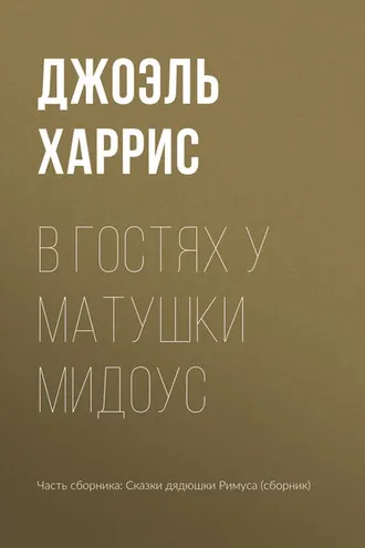 Обложка книги «В гостях у Матушки Мидоус»