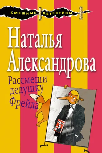 Обложка книги «Рассмеши дедушку Фрейда»