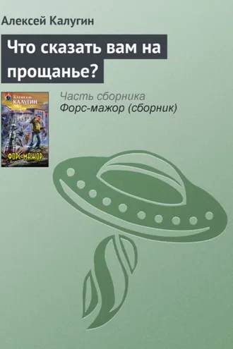 Обложка книги «Что сказать вам на прощанье?»