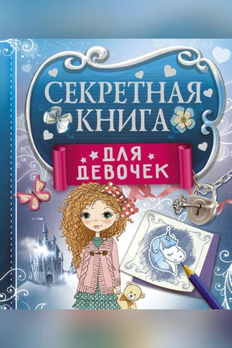 Обложка книги «Секретная книга для девочек»