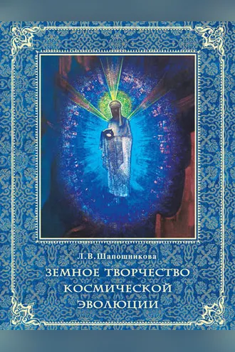 Обложка книги «Земное творчество космической эволюции»