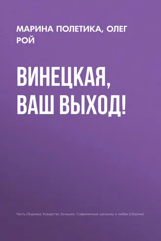 Обложка книги «Винецкая, ваш выход!»