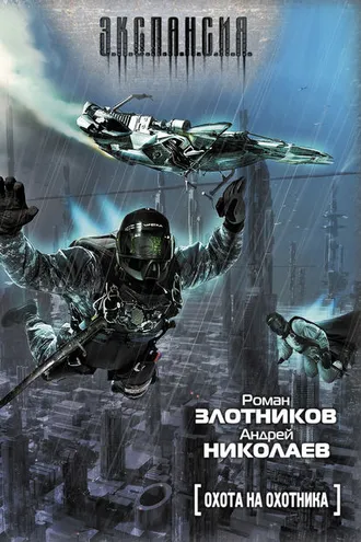 Обложка книги «Охота на охотника»