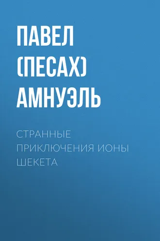 Обложка книги «Странные приключения Ионы Шекета»