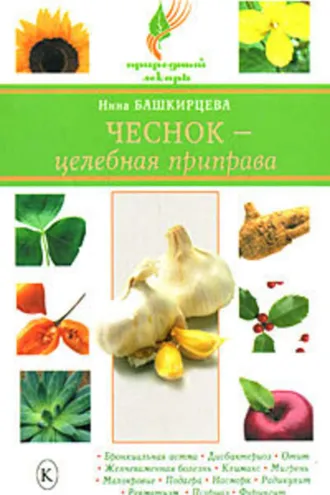 Обложка книги «Чеснок – целебная приправа»