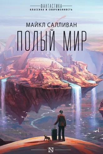 Обложка книги «Полый мир»