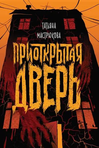 Обложка книги «Приоткрытая дверь»