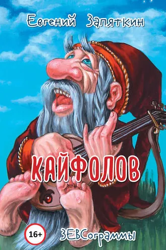 Обложка книги «Кайфолов. ЗЕВСограммы»