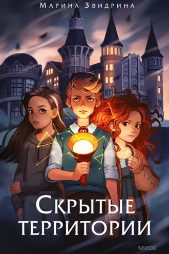 Обложка книги «Скрытые территории. Том 1»