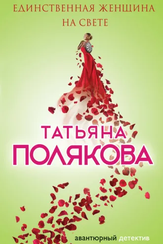 Обложка книги «Единственная женщина на свете»