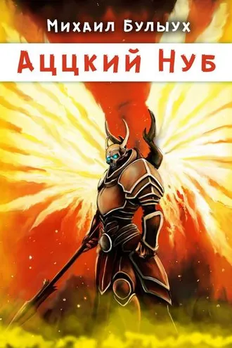 Обложка книги «Аццкий Нуб»