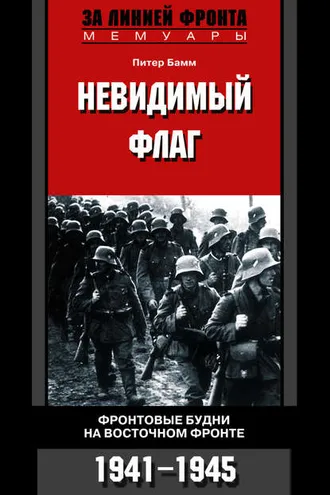 Обложка книги «Невидимый флаг. Фронтовые будни на Восточном фронте. 1941-1945»