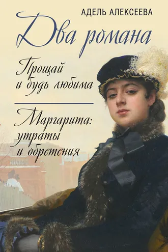 Обложка книги «Два романа: Прощай и будь любима. Маргарита: утраты и обретения»