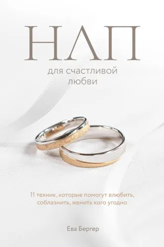 Обложка книги «НЛП для счастливой любви. 11 техник, которые помогут влюбить, соблазнить, женить кого угодно»