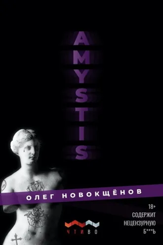 Обложка книги «Amystis»