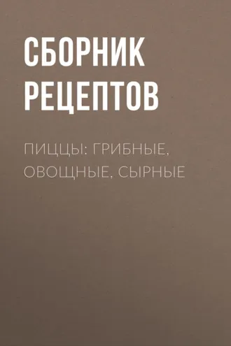 Обложка книги «Пиццы: грибные, овощные, сырные»
