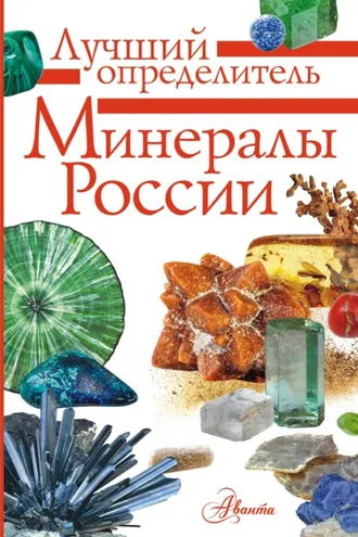 Обложка книги «Минералы России. Определитель»