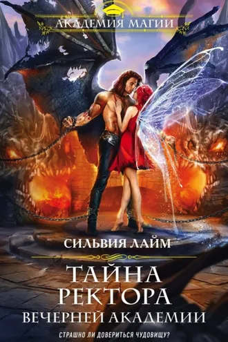Обложка книги «Тайна ректора Вечерней Академии»