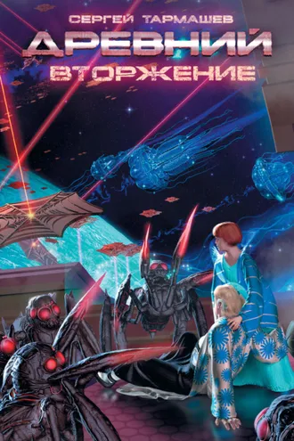 Обложка книги «Вторжение»