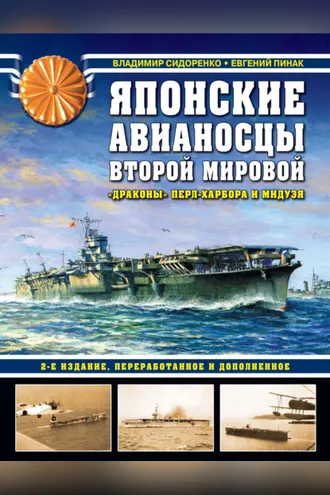 Обложка книги «Японские авианосцы Второй мировой. «Драконы» Перл-Харбора и Мидуэя»