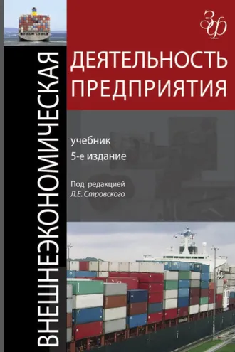 Обложка книги «Внешнеэкономическая деятельность предприятия»