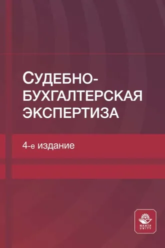 Обложка книги «Судебно-бухгалтерская экспертиза»