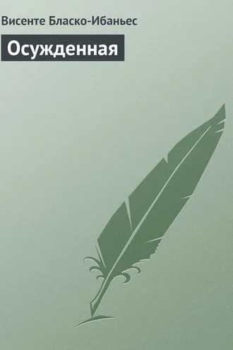 Обложка книги «Осужденная»