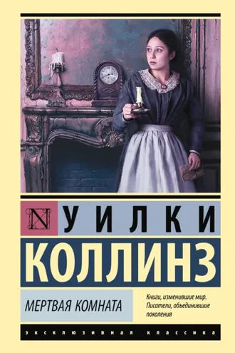 Обложка книги «Мертвая комната»