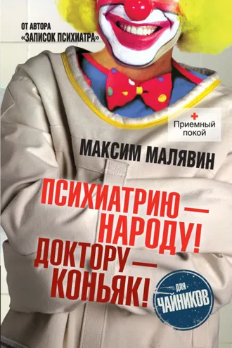 Обложка книги «Психиатрию – народу! Доктору – коньяк!»