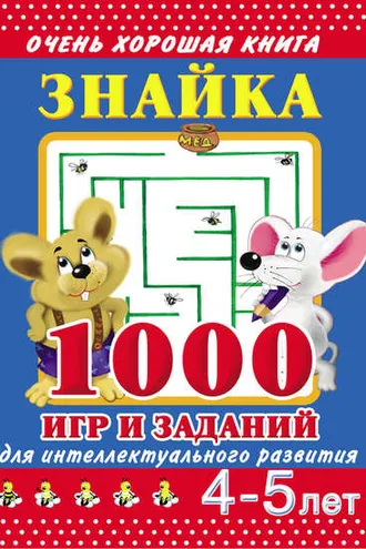 Обложка книги «Знайка. 1000 игр и заданий для интеллектуального развития. 4-5 лет»
