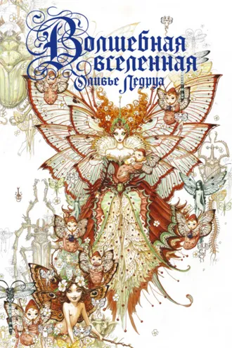 Обложка книги «Волшебная вселенная Оливье Ледруа»