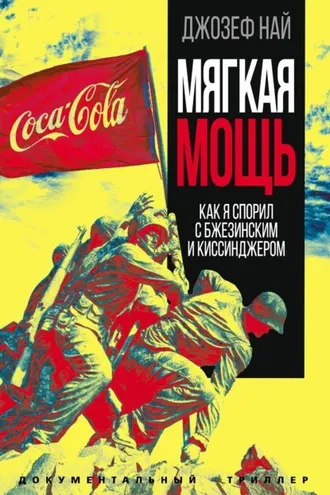 Обложка книги «Мягкая мощь. Как я спорил с Бжезинским и Киссинджером»