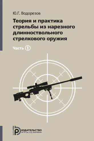 Обложка книги «Теория и практика стрельбы из нарезного длинноствольного стрелкового оружия. Часть1»