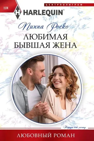 Обложка книги «Любимая бывшая жена»
