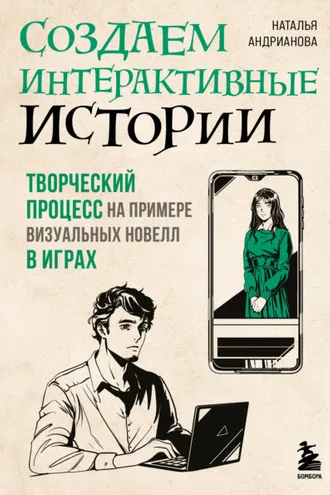 Обложка книги «Создаем интерактивные истории. Творческий процесс на примере визуальных новелл в играх»
