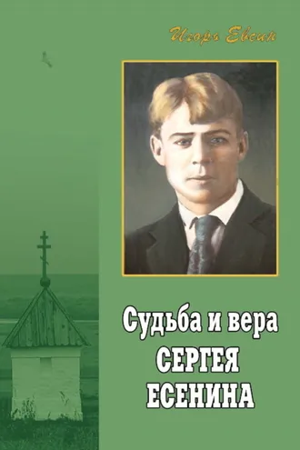 Обложка книги «Судьба и вера Сергея Есенина»