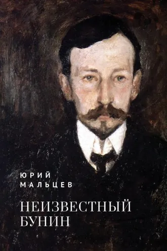 Обложка книги «Неизвестный Бунин»