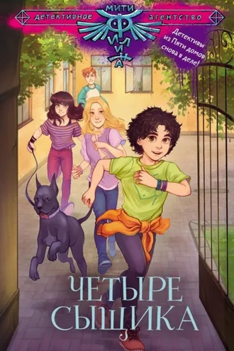 Обложка книги «Четыре сыщика»
