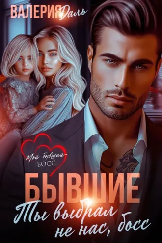 Обложка книги «Бывшие. Ты выбрал не нас, босс»