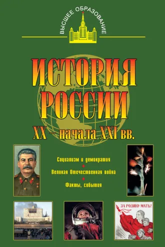 Обложка книги «История России XX – начала XXI веков»
