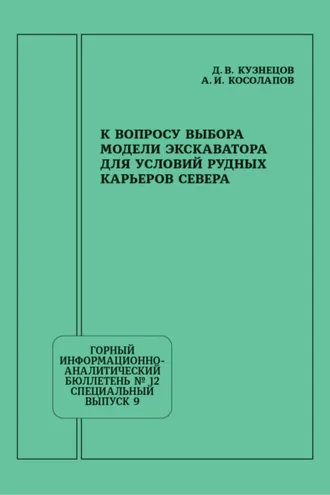 Обложка книги «К вопросу выбора модели экскаватора для условий рудных карьеров Севера»