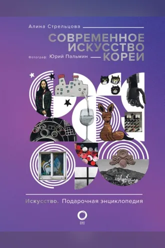 Обложка книги «Современное искусство Кореи. Восемь эссе о поисках дома, чужих лицах и живых деревьях»