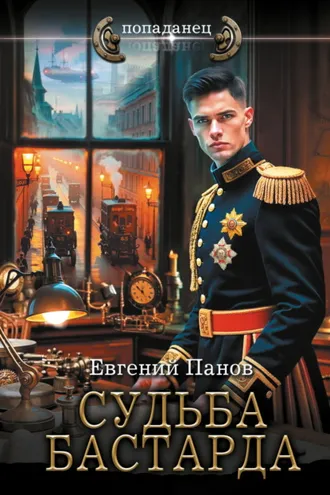 Обложка книги «Судьба бастарда»